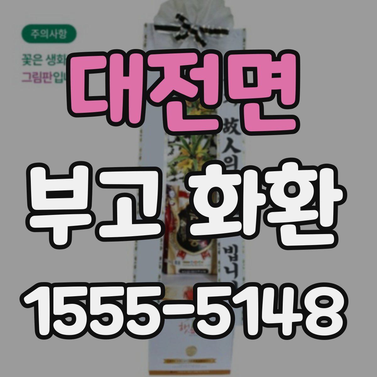 대전면 부고 화환
