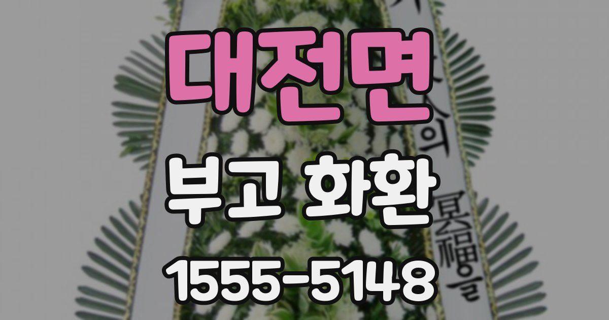 대전면 부고 화환