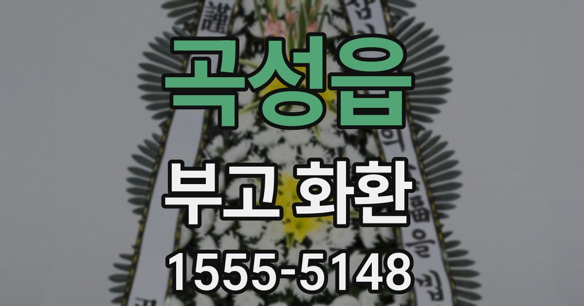곡성읍 부고 화환