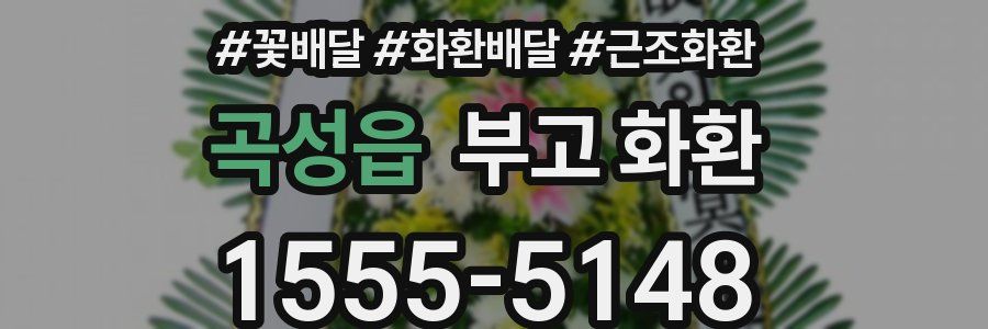 곡성읍 부고 화환