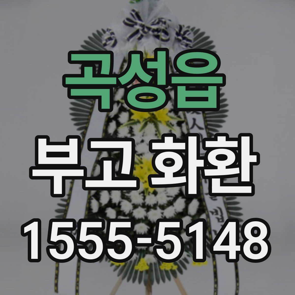 곡성읍 부고 화환