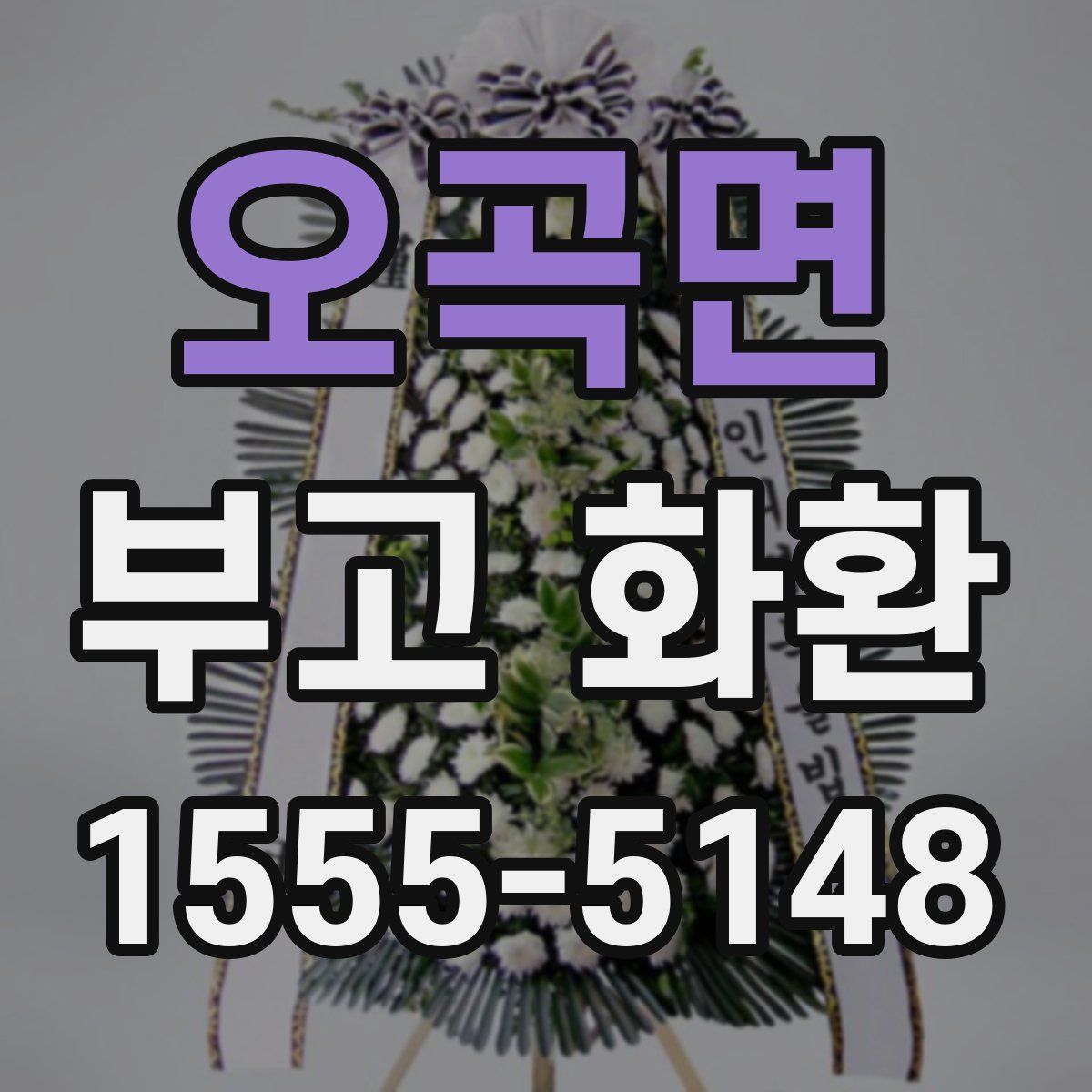 오곡면 부고 화환