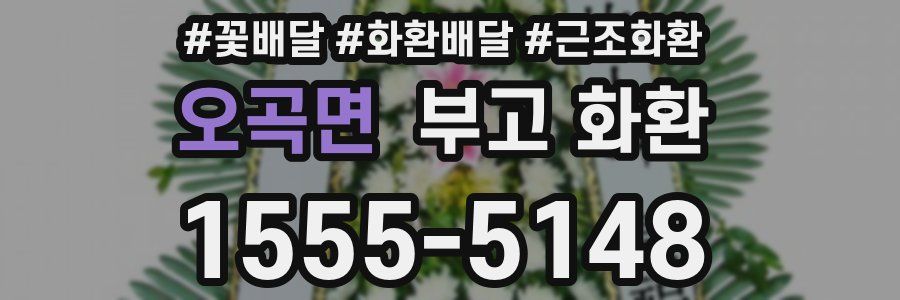 오곡면 부고 화환