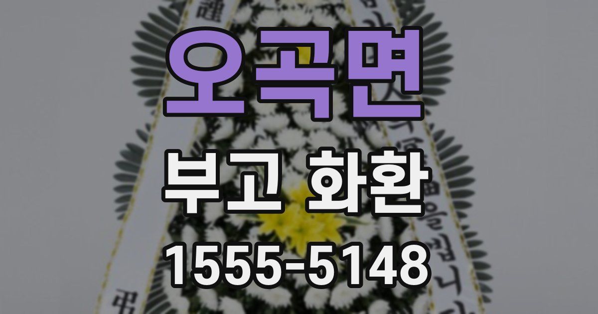 오곡면 부고 화환