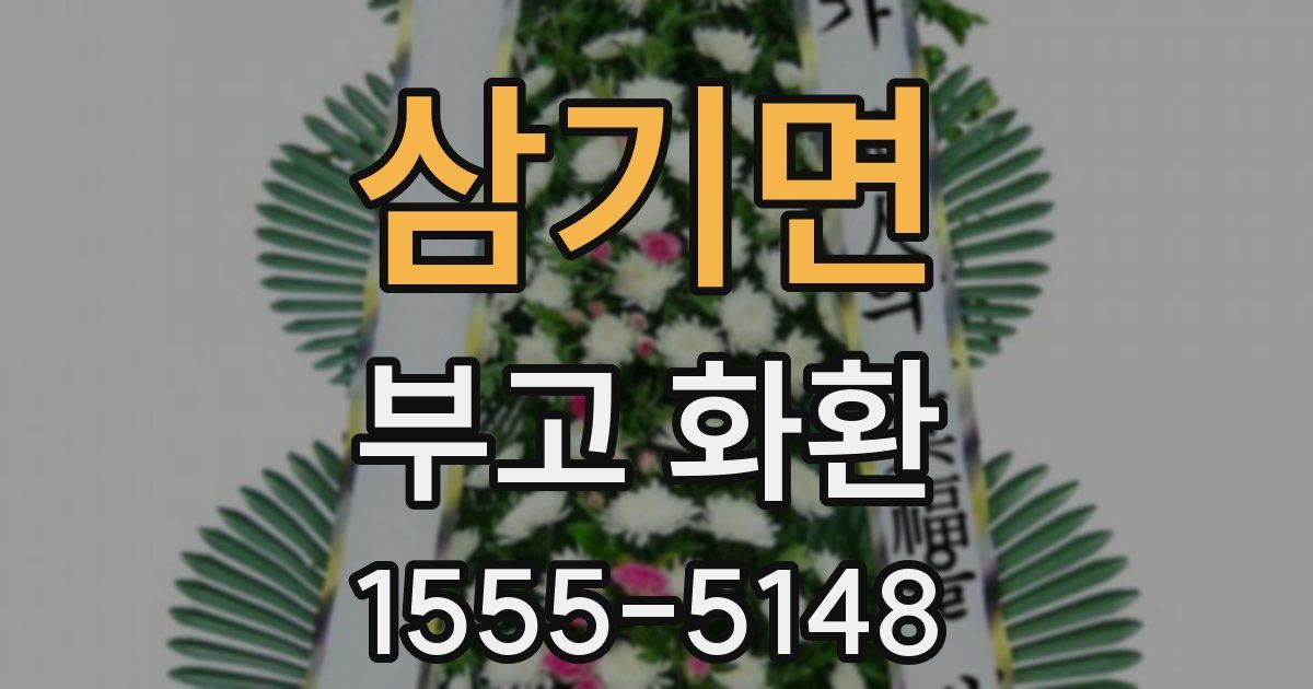 삼기면 부고 화환