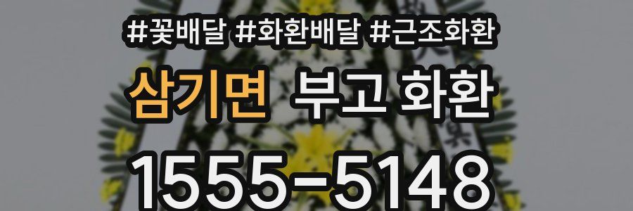 삼기면 부고 화환