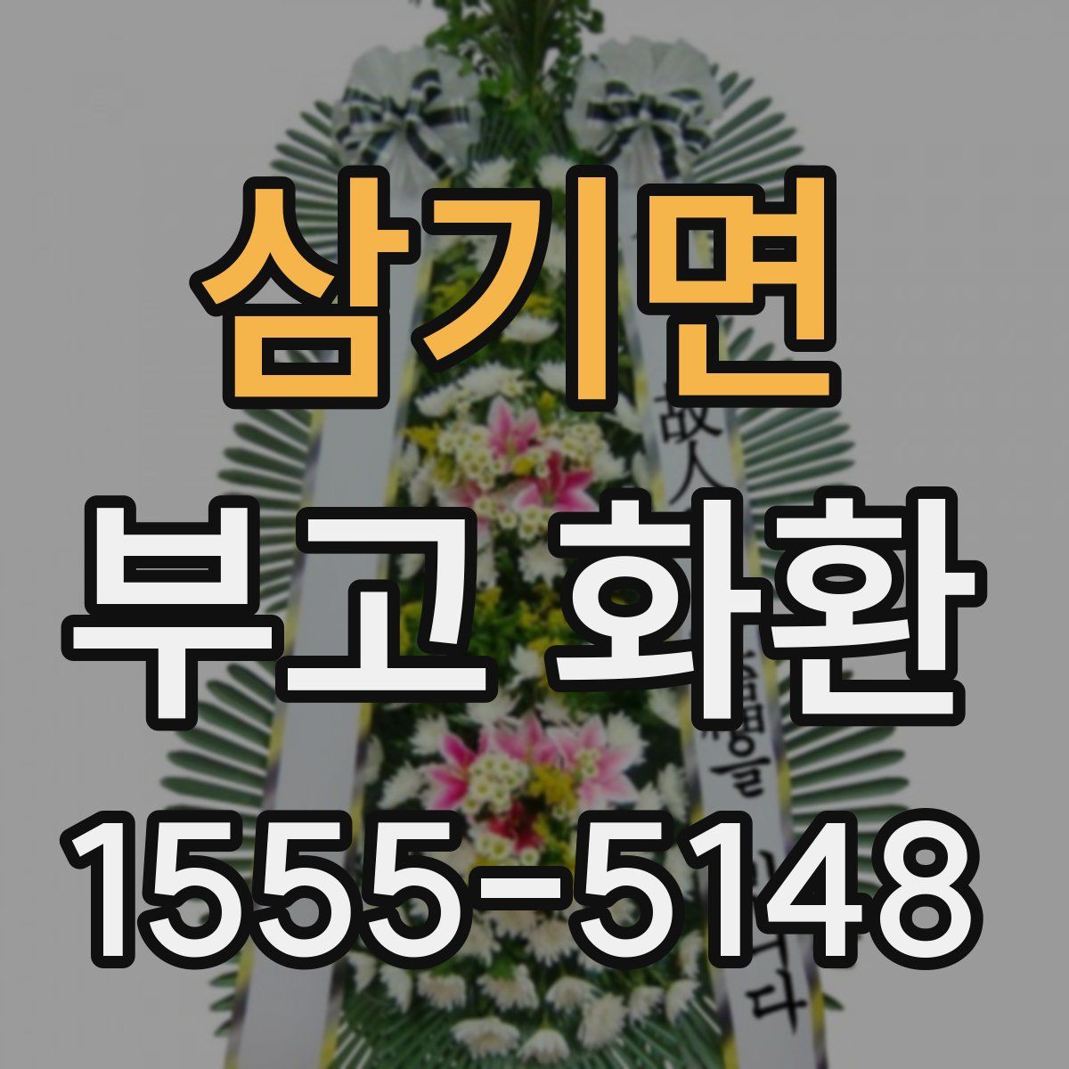 삼기면 부고 화환