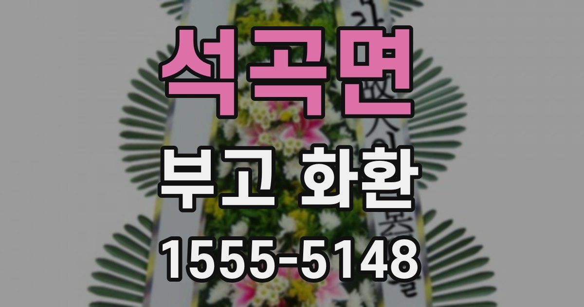 석곡면 부고 화환