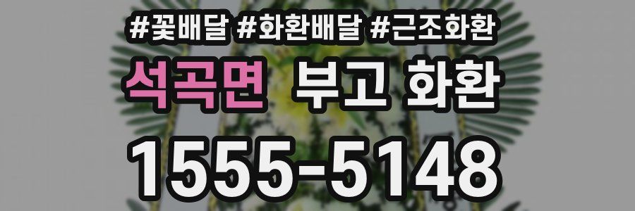 석곡면 부고 화환