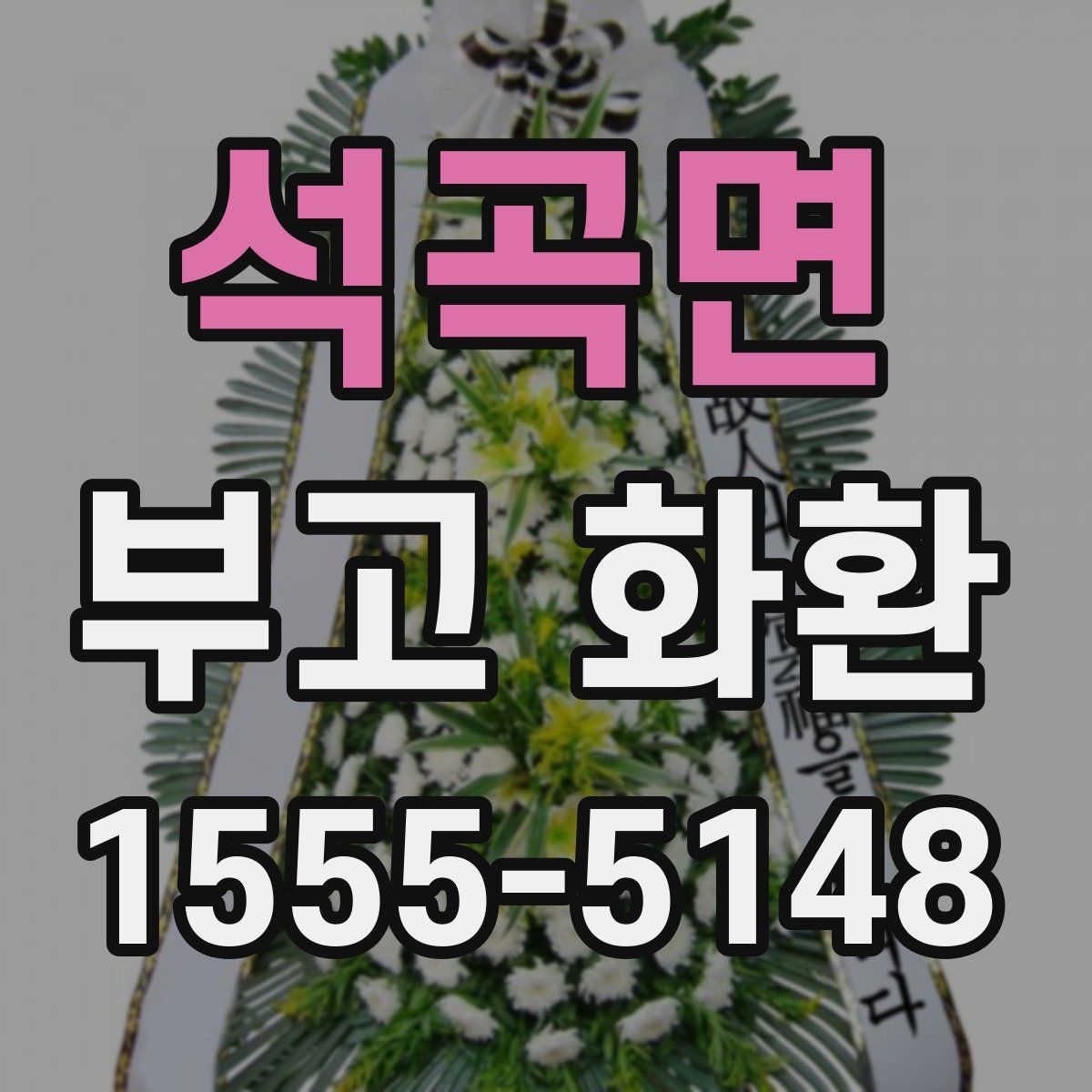 석곡면 부고 화환