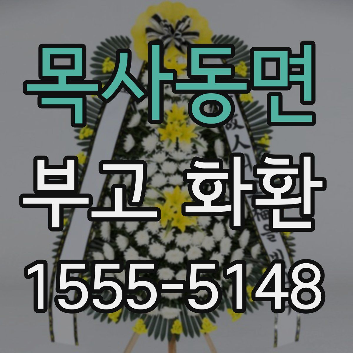 목사동면 부고 화환