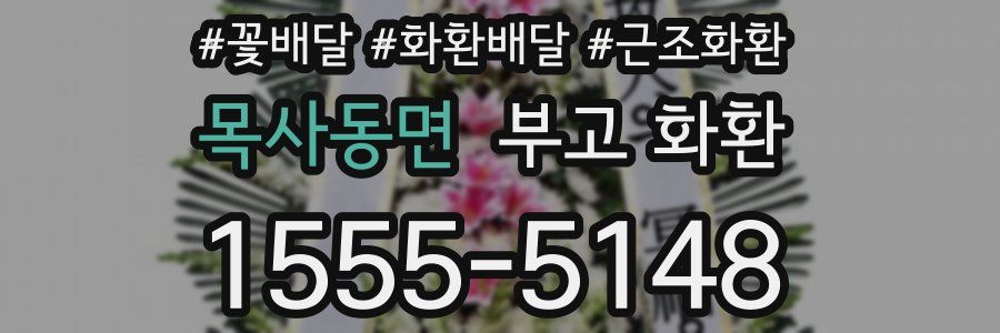 목사동면 부고 화환