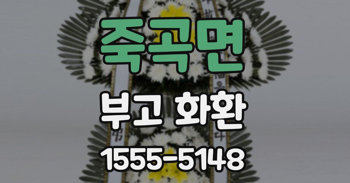 죽곡면 부고 화환