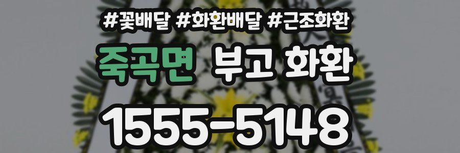 죽곡면 부고 화환