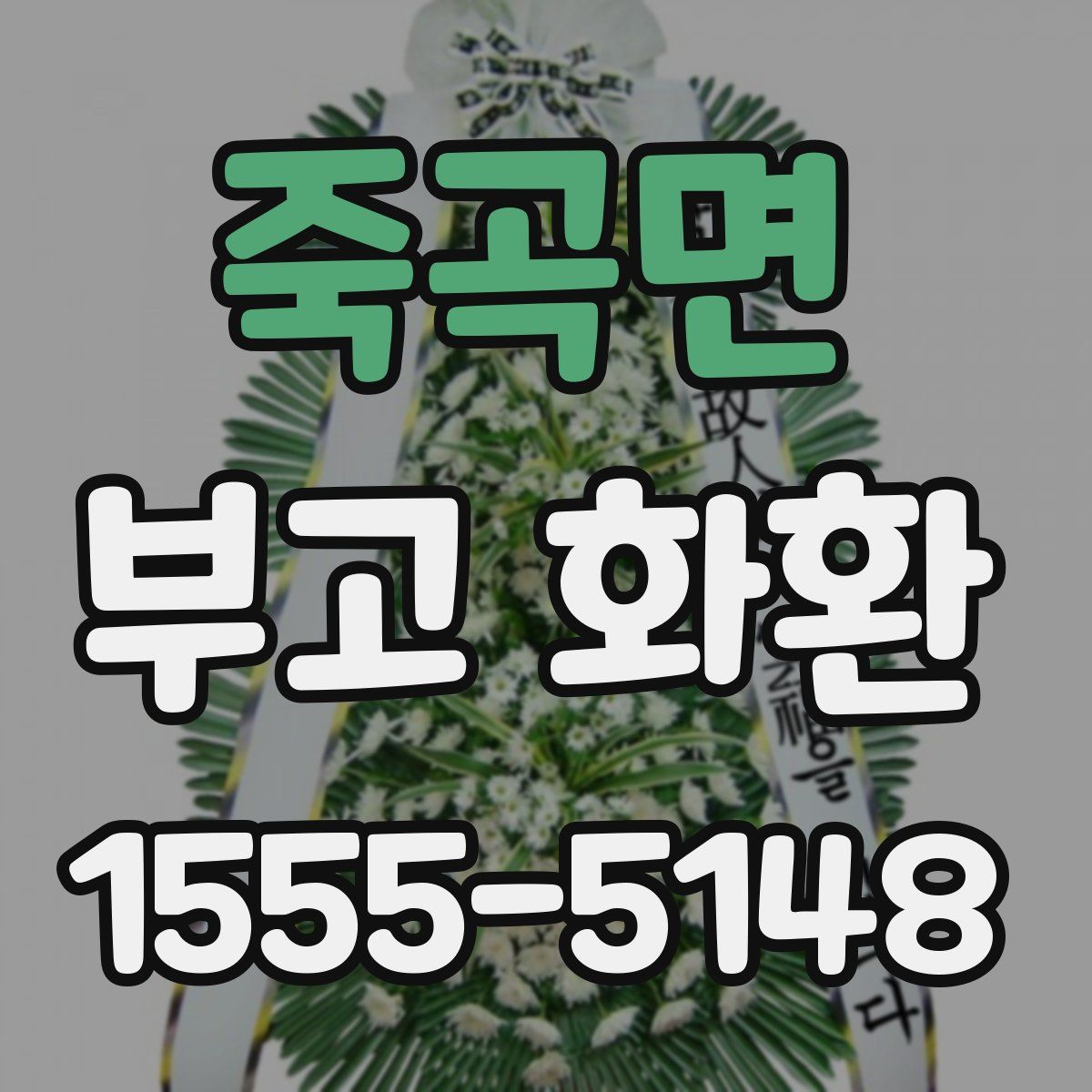 죽곡면 부고 화환