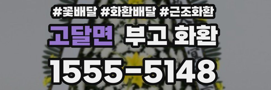 고달면 부고 화환