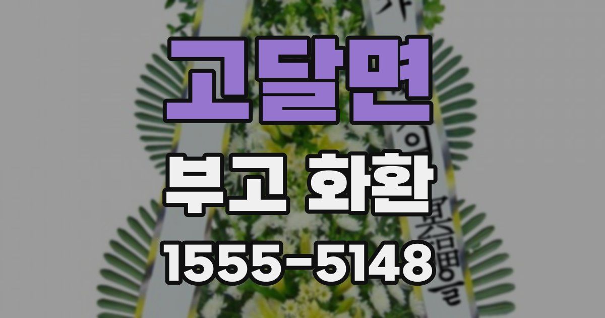 고달면 부고 화환