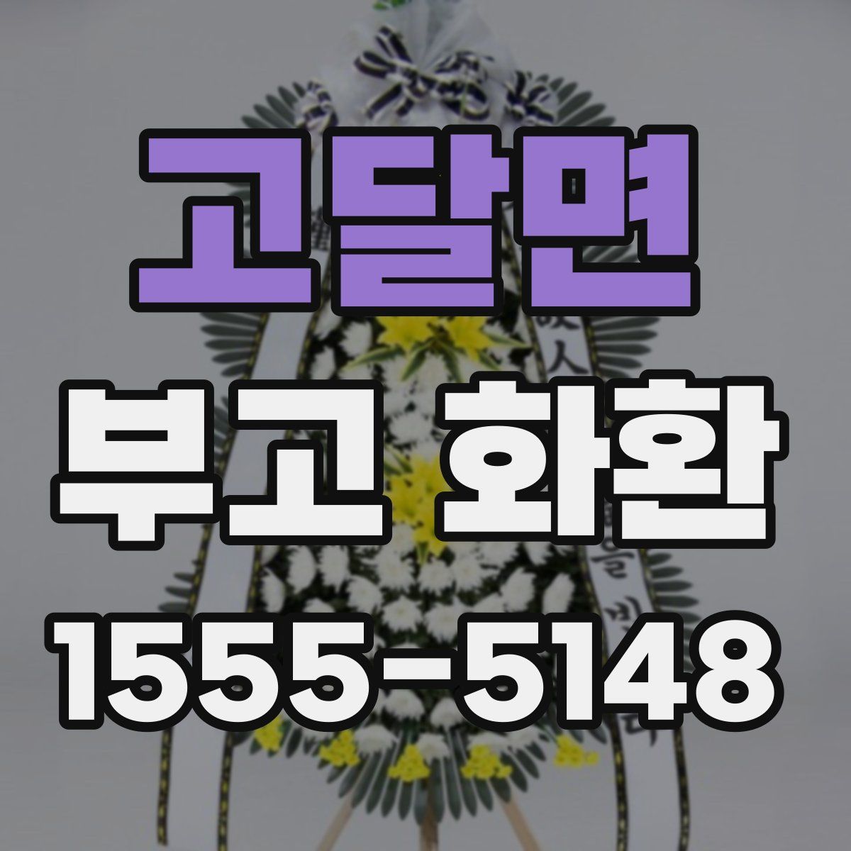 고달면 부고 화환