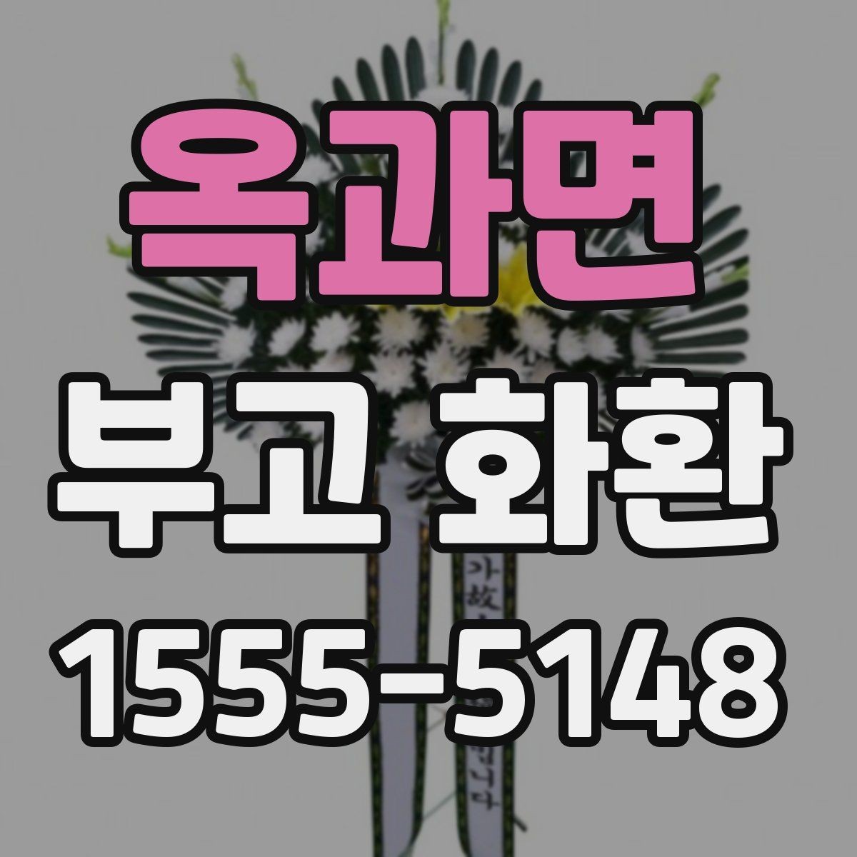 옥과면 부고 화환 지역 상황에 따른 배송 안내