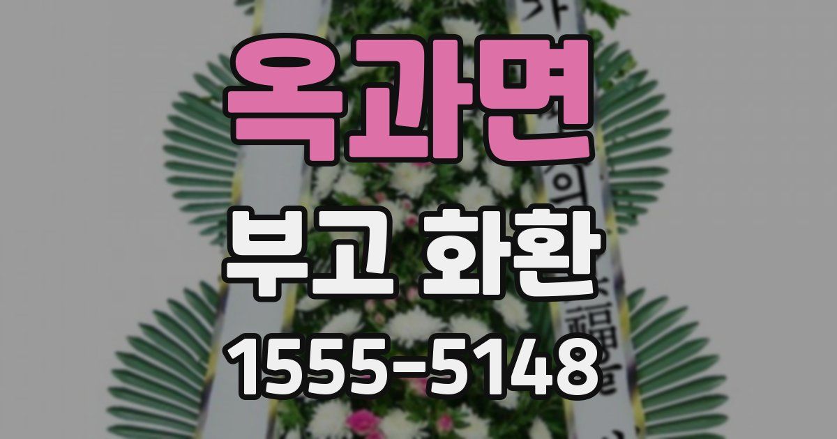 옥과면 부고 화환