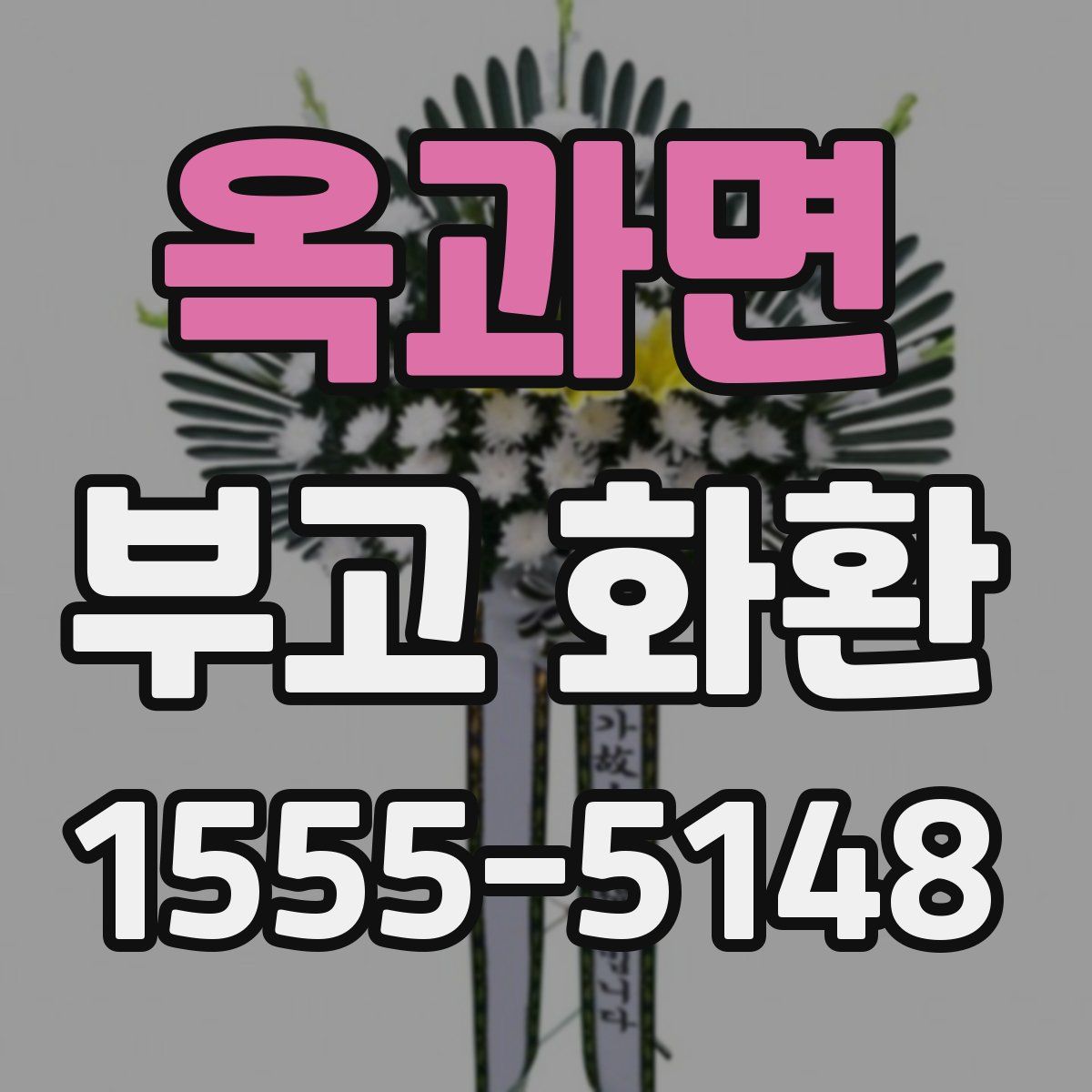 옥과면 부고 화환