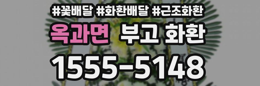 옥과면 부고 화환