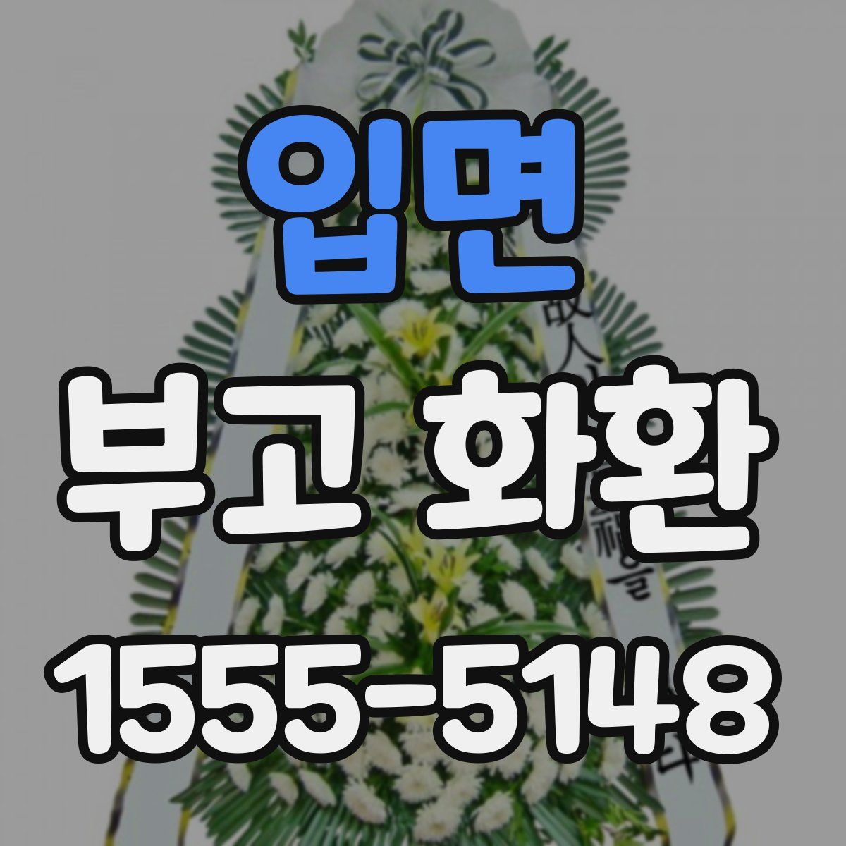입면 부고 화환