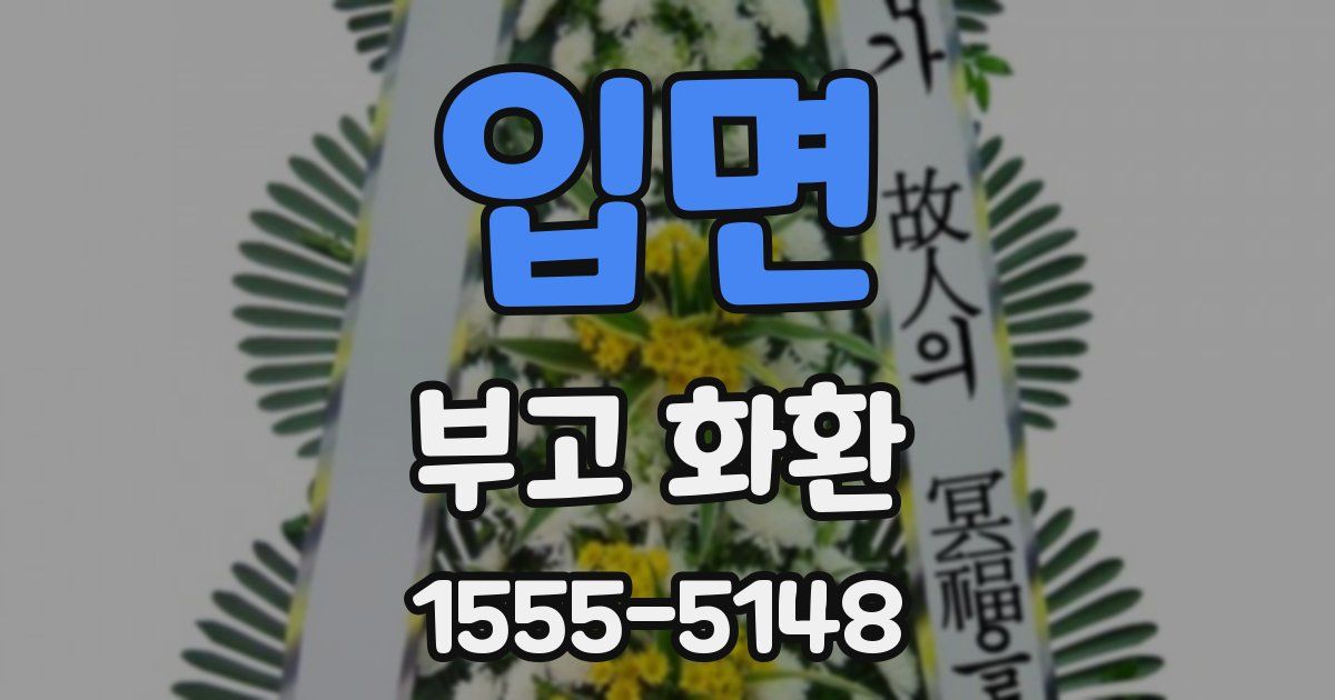 입면 부고 화환