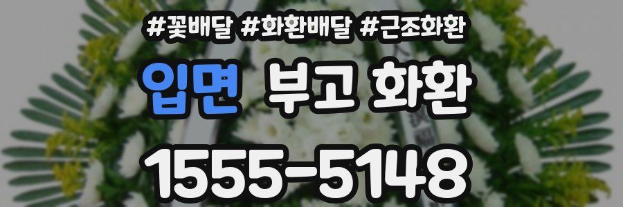입면 부고 화환