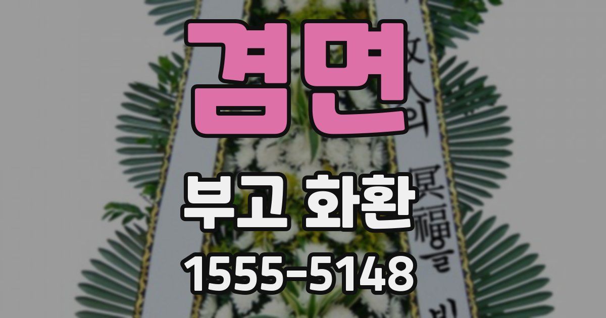 겸면 부고 화환