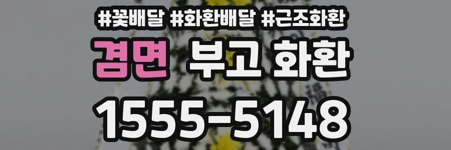 겸면 부고 화환