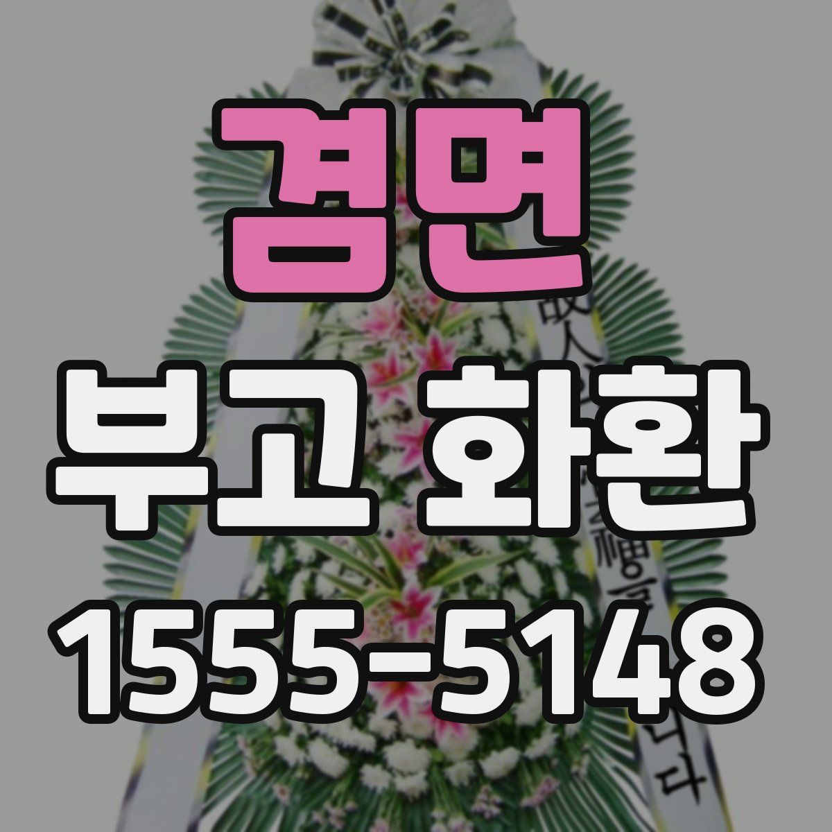 겸면 부고 화환