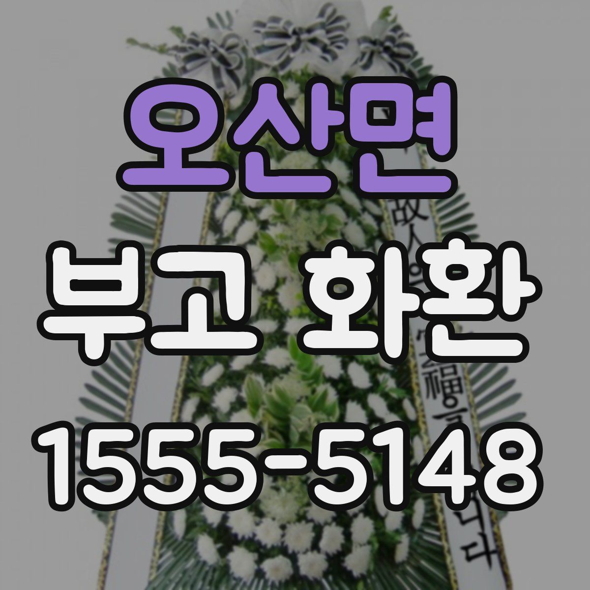 오산면 부고 화환