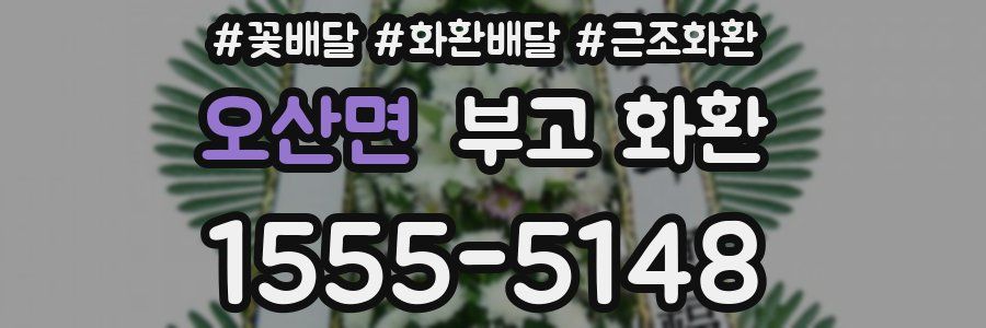 오산면 부고 화환