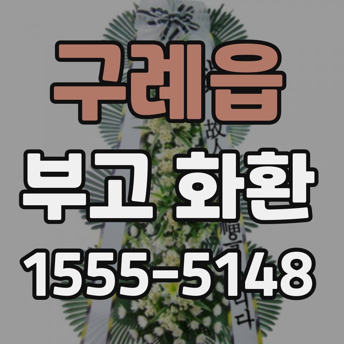 구례읍 부고 화환 디자인보다 중요한 기본 기준