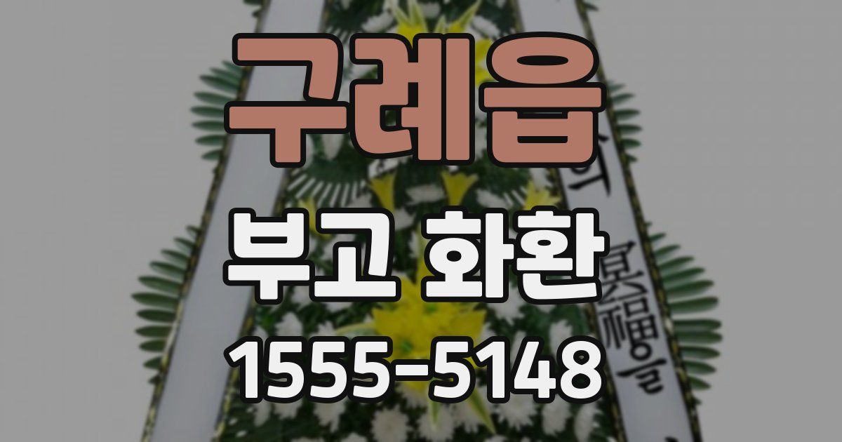 구례읍 부고 화환