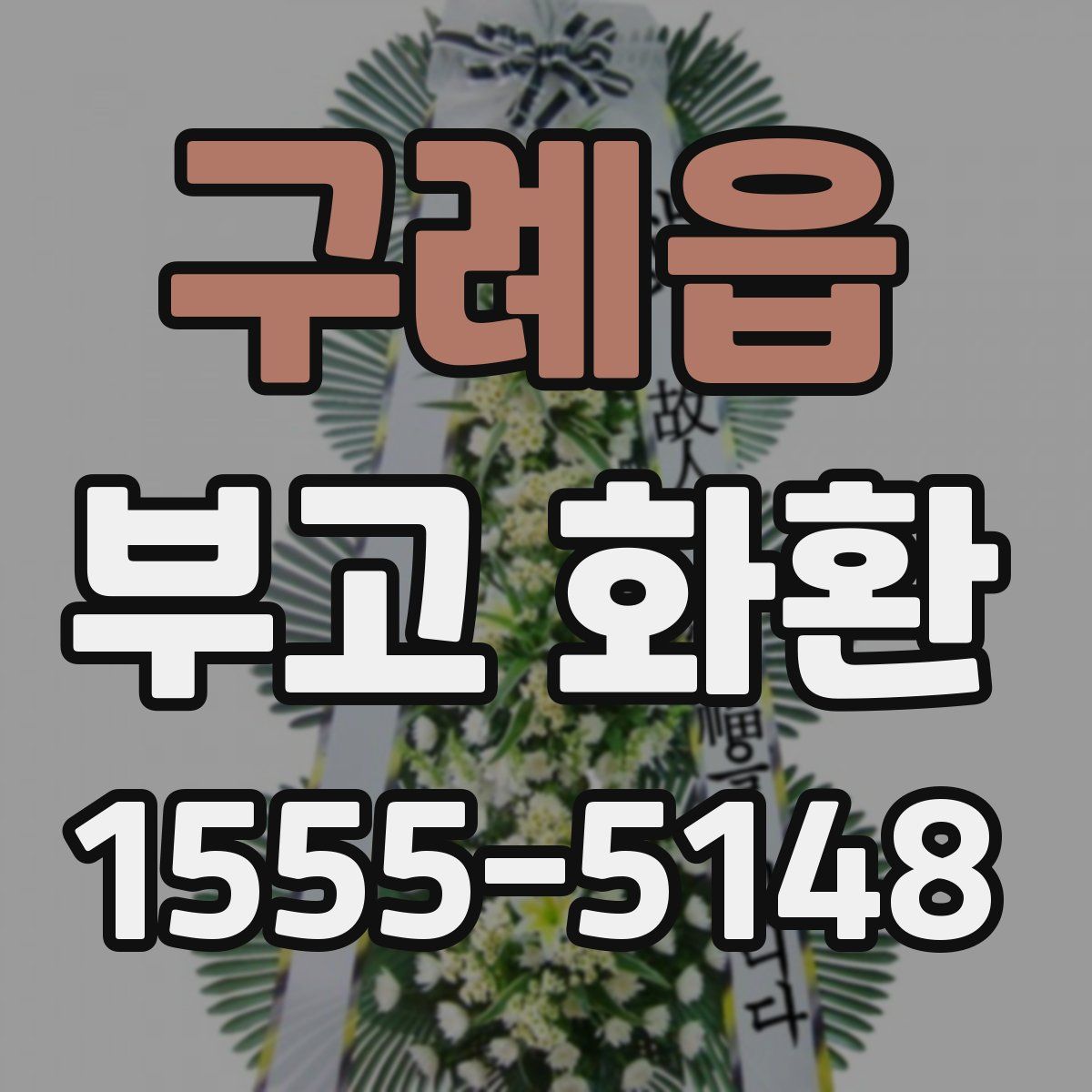 구례읍 부고 화환