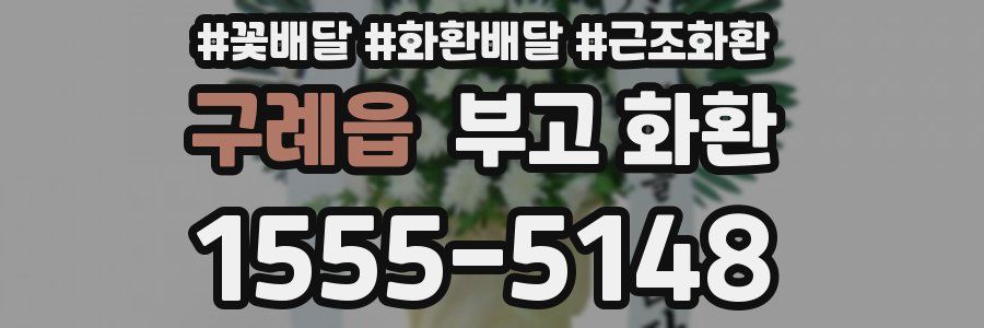 구례읍 부고 화환