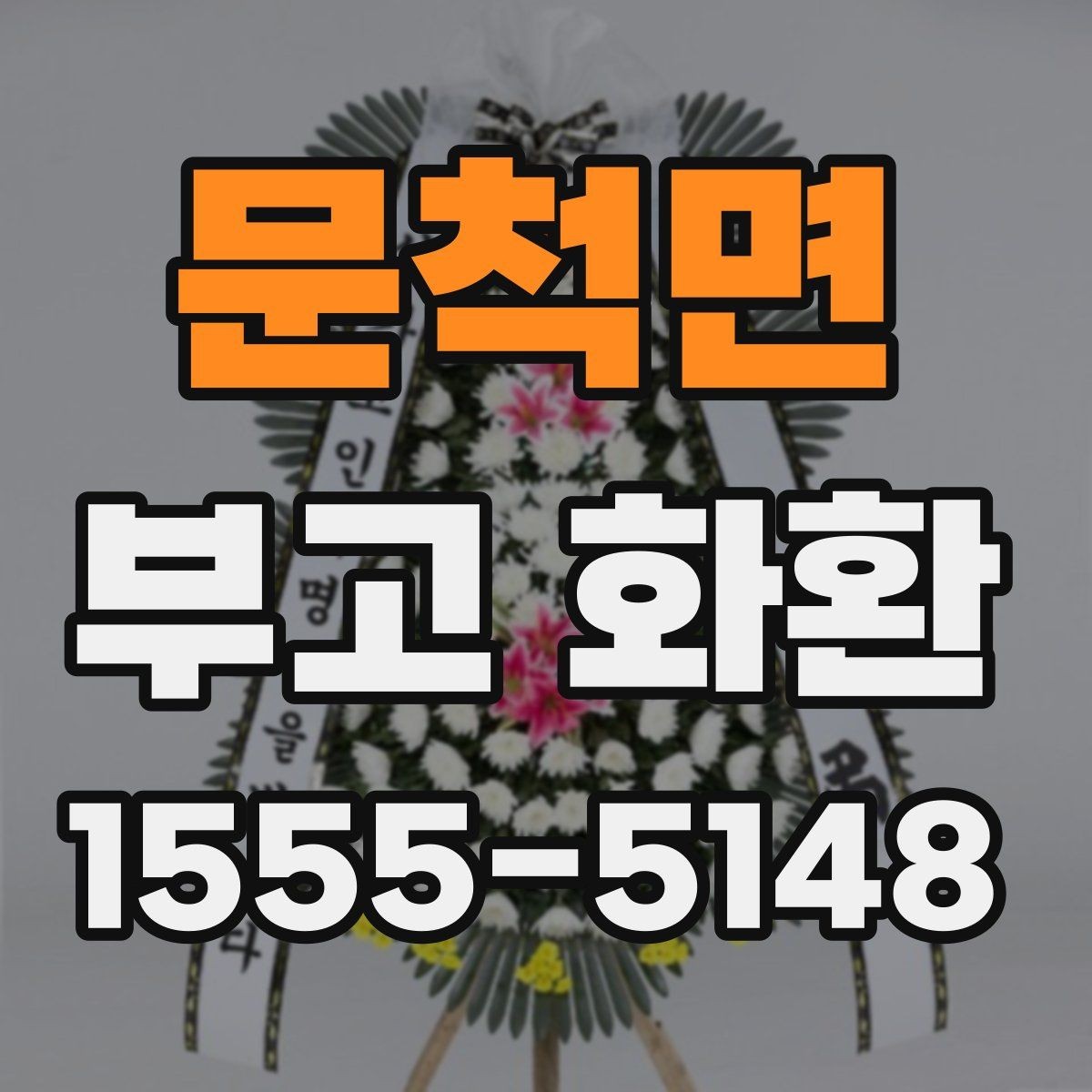 문척면 부고 화환 장례식장 규정 확인 방법