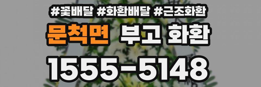 문척면 부고 화환