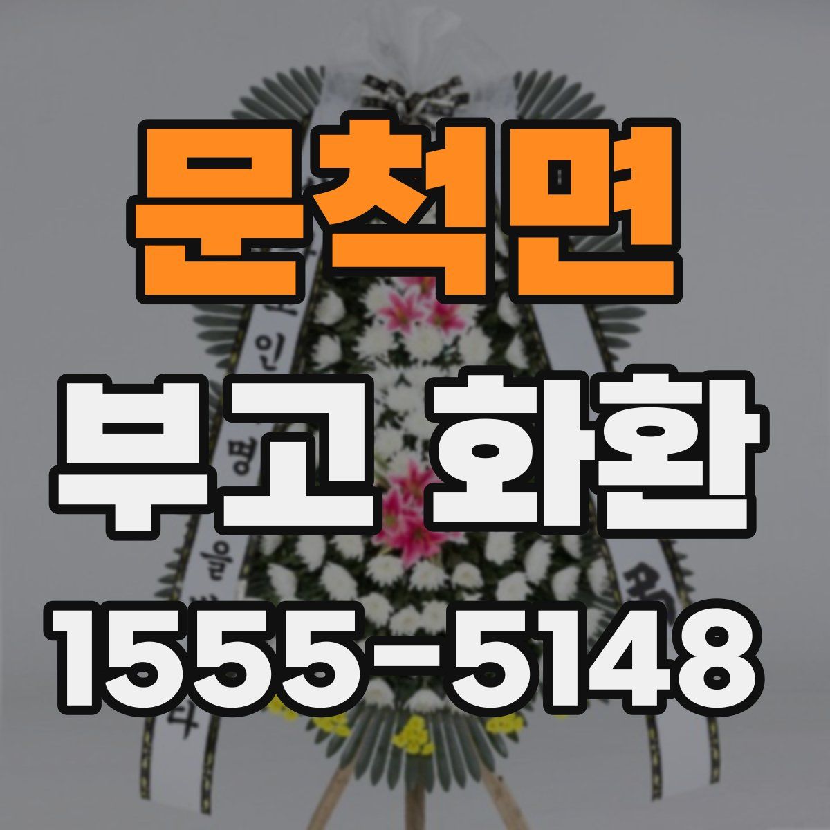 문척면 부고 화환