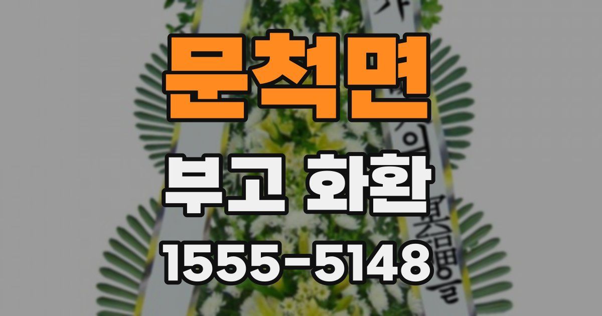 문척면 부고 화환