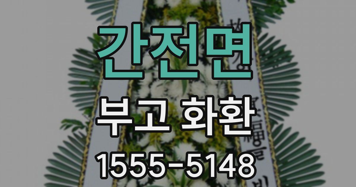 간전면 부고 화환