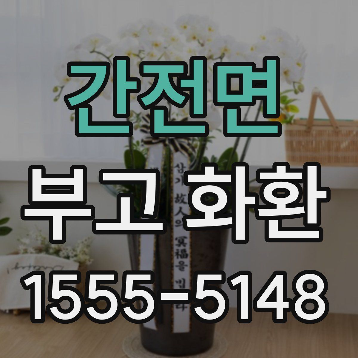 간전면 부고 화환