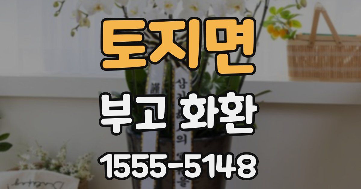 토지면 부고 화환