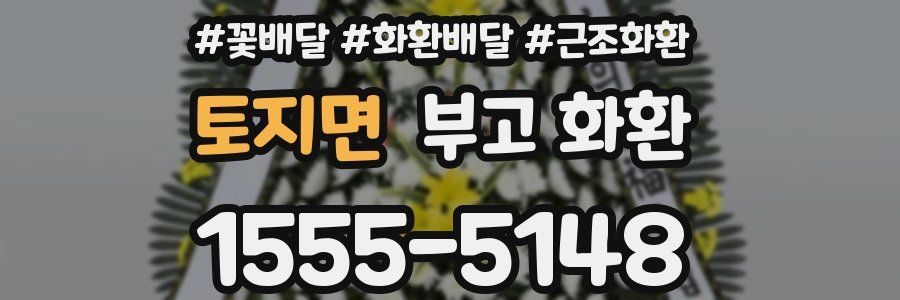 토지면 부고 화환