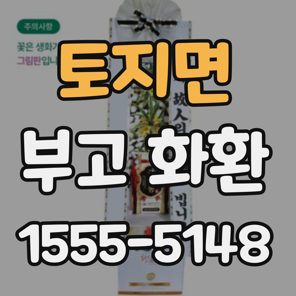 토지면 부고 화환