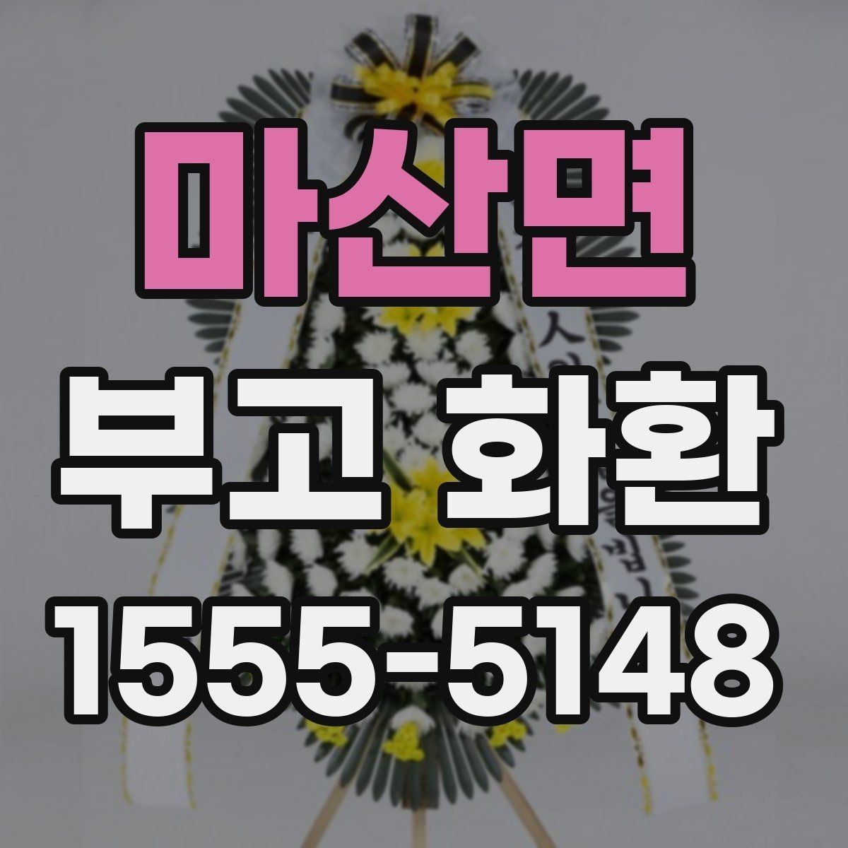 마산면 부고 화환 디자인보다 중요한 기본 기준