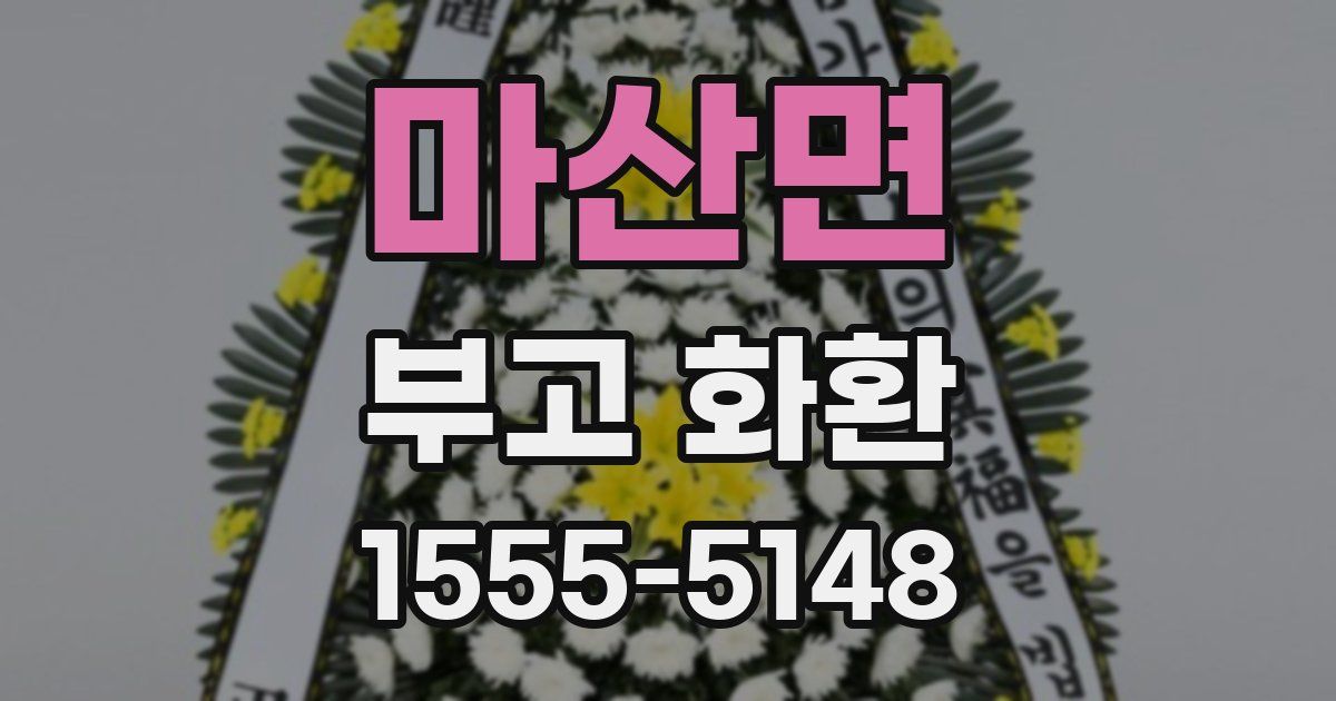 마산면 부고 화환