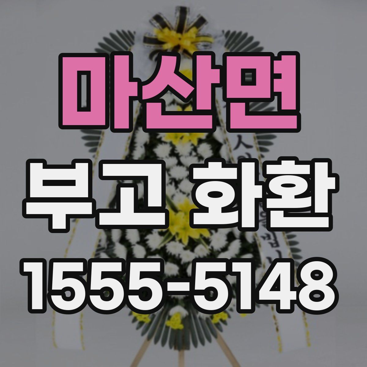 마산면 부고 화환